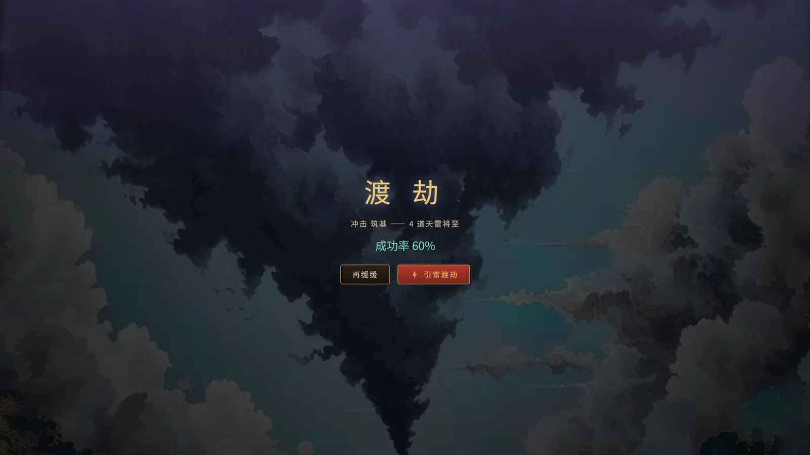 渡劫现场：紫雷撕裂积云，界面显示本次突破的成功率