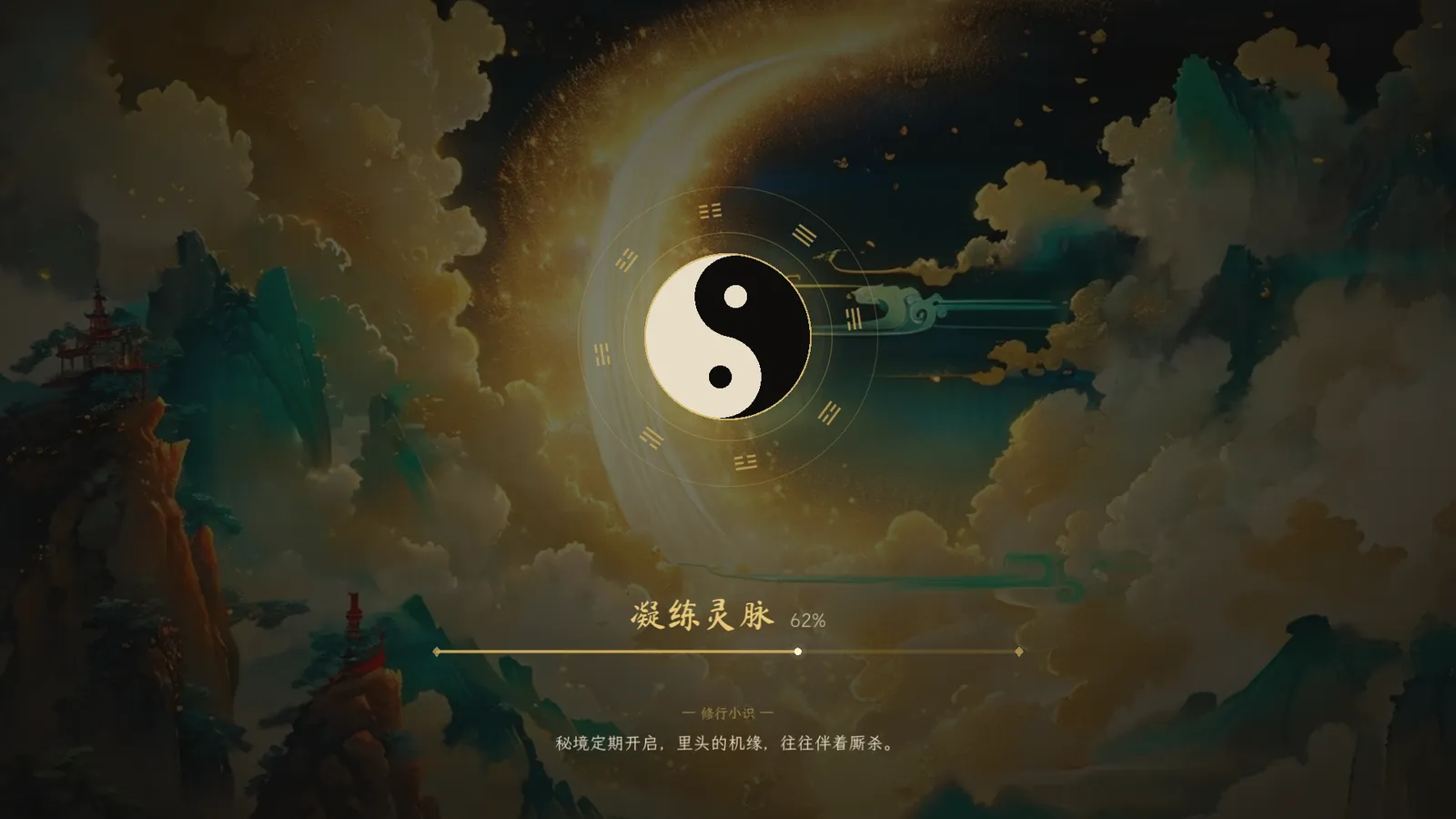 载入屏：金云古画之上，阴阳鱼缓转、外圈八卦逆行，底下一条修行小识