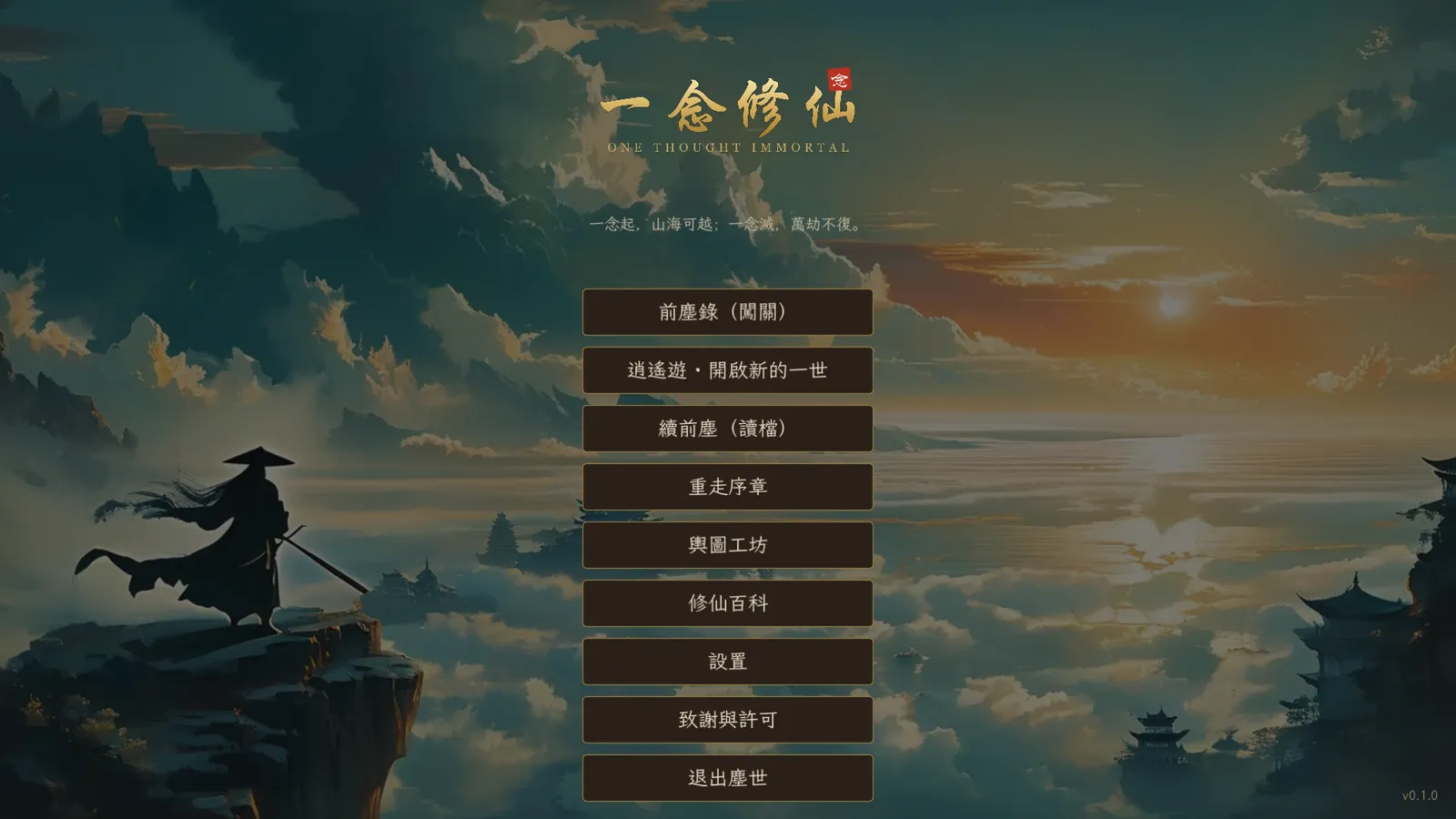 主選單：雲海之上、崖邊負劍的行者，書法題名壓在正中